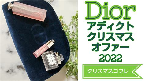 【最速入手】DIORアディクトクリスマスオファー2022 